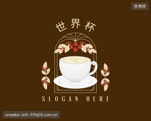 介绍世界杯部门