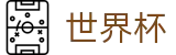 2026国际足联世界杯(中国)买球网 - 网上买球赛开户流程及充值教程
